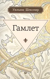 Гамлет, принц датский: трагедия