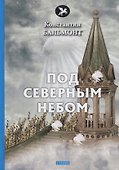 Под северным небом: стихи - 0