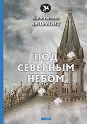 Под северным небом: стихи