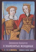 О знаменитых женщинах