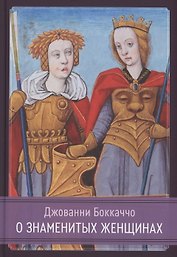 О знаменитых женщинах