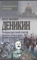 Очерки русской смуты. Крушение власти и армии. Борьба генерала Корнилова. В 2-х тт.
