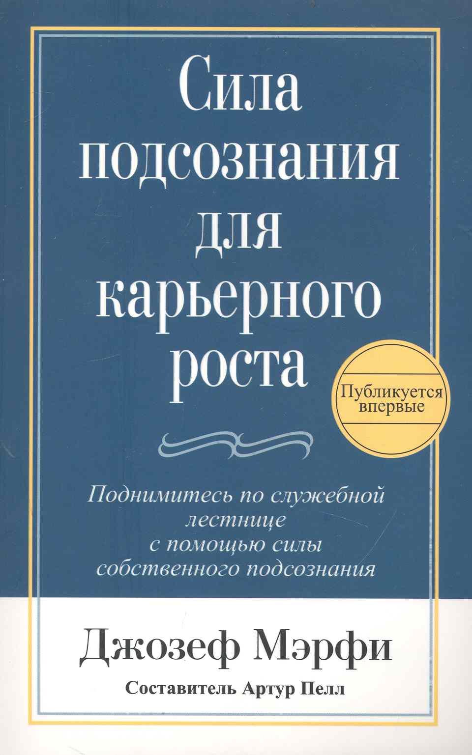 

Сила подсознания для карьерного роста / 2-е изд.