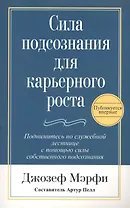 Сила подсознания для карьерного роста / 2-е изд.