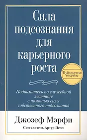 Сила подсознания для карьерного роста / 2-е изд.