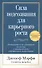Сила подсознания для карьерного роста / 2-е изд. - 0