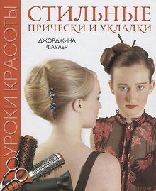 Уроки красоты. Стильные прически и укладки
