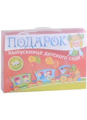Подарок выпускнице детского сада