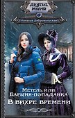 Метель, или Барыня-попаданка. В вихре времени: роман - 0