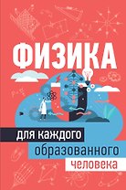 Физика для каждого образованного человека