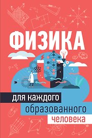 Физика для каждого образованного человека