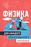 Физика для каждого образованного человека - 0