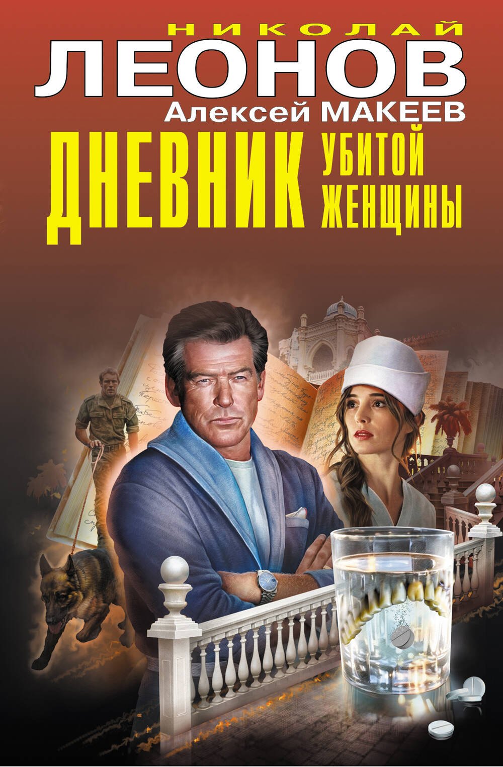 

Дневник убитой женщины
