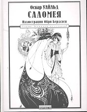 Саломея