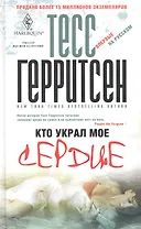 Кто украл мое сердце
