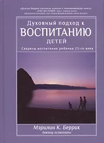 Духовный подход к воспитанию детей. Секреты воспитания ребенка 21-го века