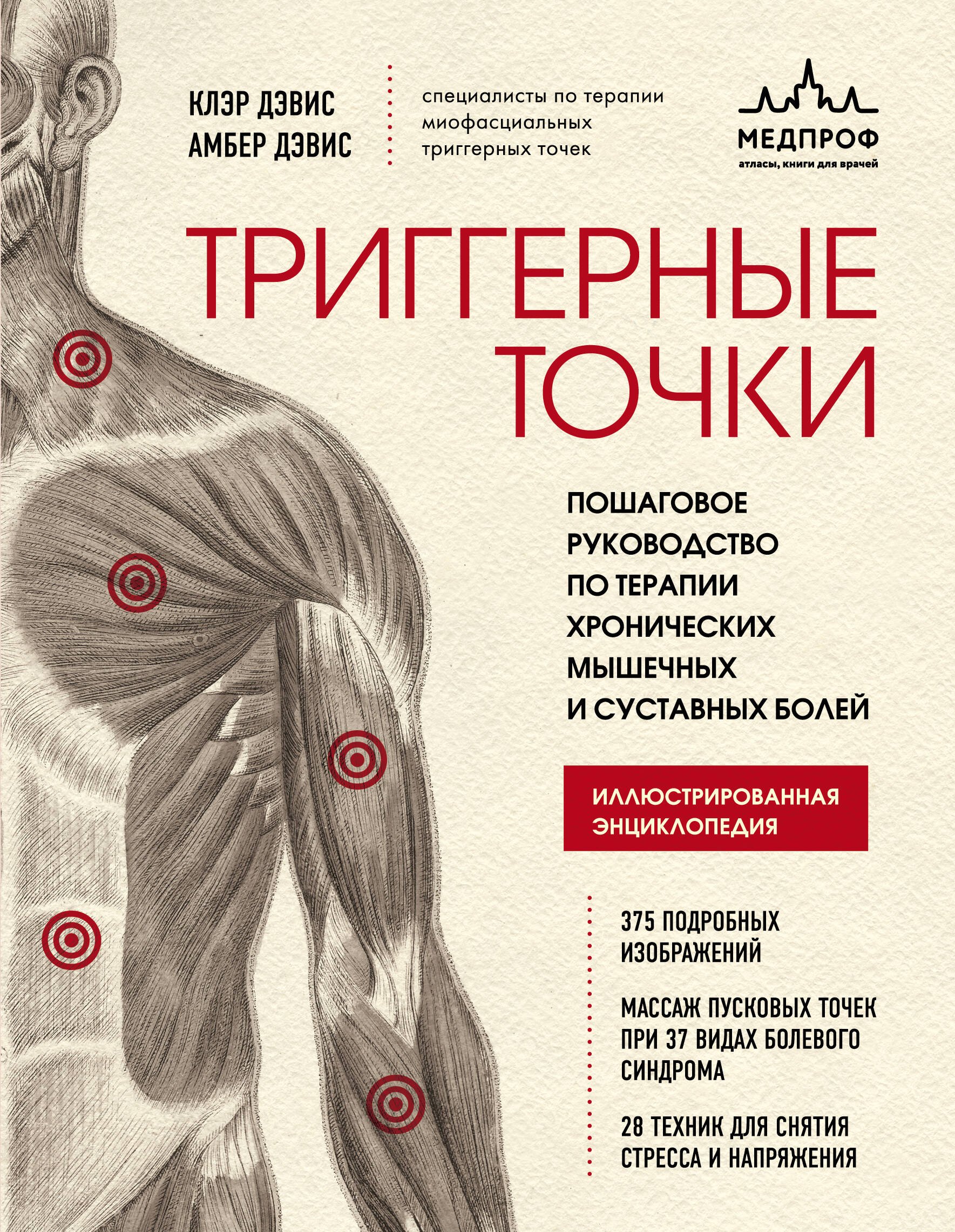 

Триггерные точки. Пошаговое руководство по терапии хронических мышечных и суставных болей. Иллюстрированная энциклопедия