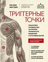 Триггерные точки. Пошаговое руководство по терапии хронических мышечных и суставных болей. Иллюстрированная энциклопедия