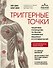 Триггерные точки. Пошаговое руководство по терапии хронических мышечных и суставных болей. Иллюстрированная энциклопедия - 0