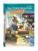 Ты тоже видишь смерть - 0
