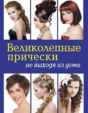 Великолепные прически не выходя из дома. (+DVD)