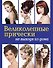 Великолепные прически не выходя из дома. (+DVD) - 0