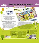 Первая книга малыша. Книга со звуками - 1