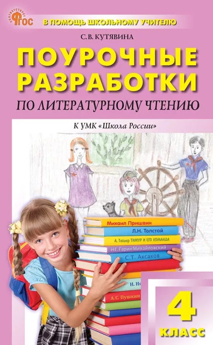 Обложка книги «Поурочные разработки по литературному чтению. 4 класс. К УМК Л.Ф. Климановой и др. ("Школа России"). Пособие для учителя. ФГОС»