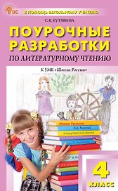 Поурочные разработки по литературному чтению. 4 класс. К УМК Л.Ф. Климановой и др. ("Школа России"). Пособие для учителя. ФГОС
