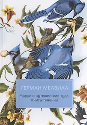 Марди и путешествие туда. Книга течений: роман