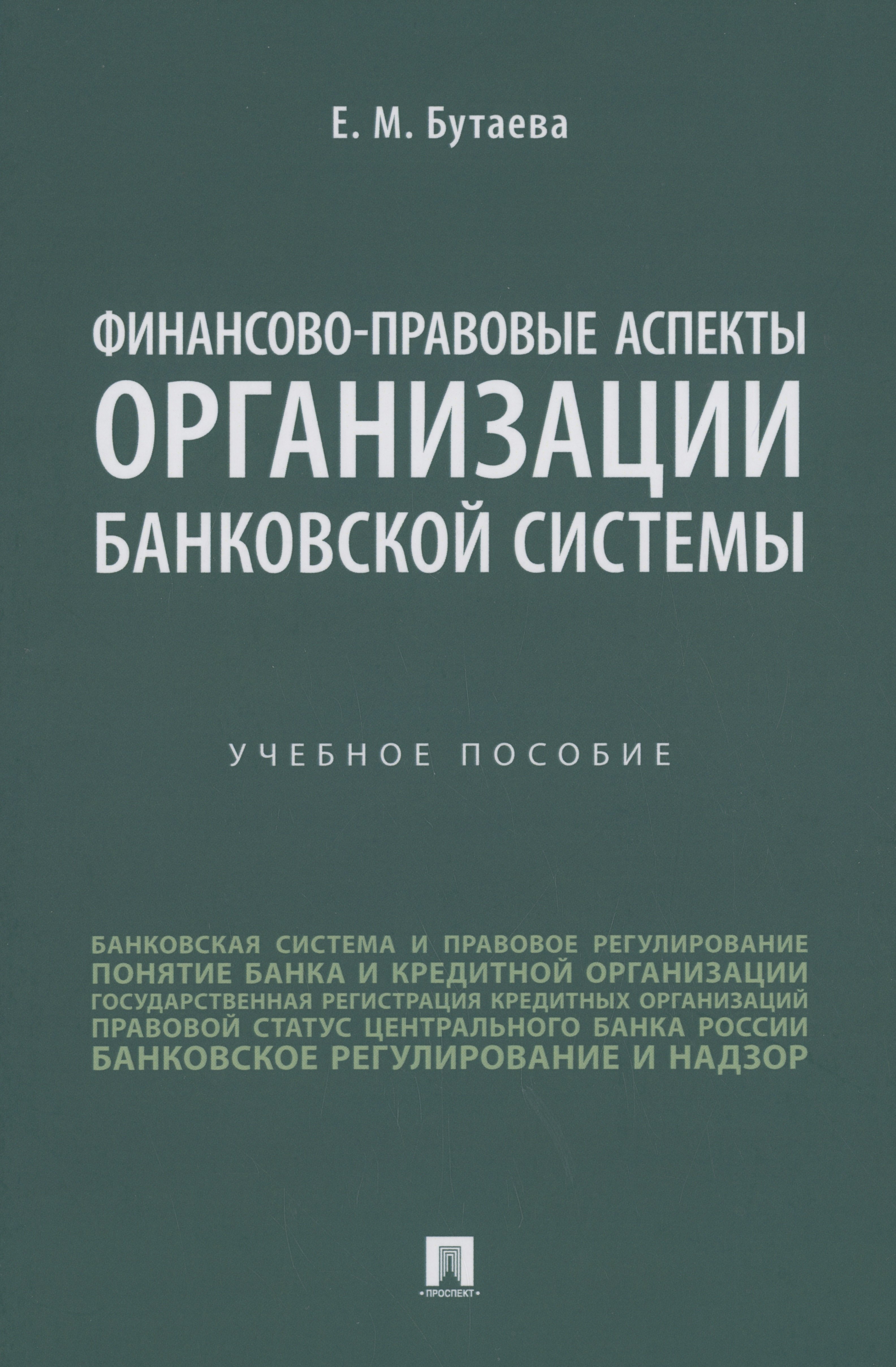 

Финансово-правовые аспекты организации банковской системы