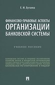 Финансово-правовые аспекты организации банковской системы - 0