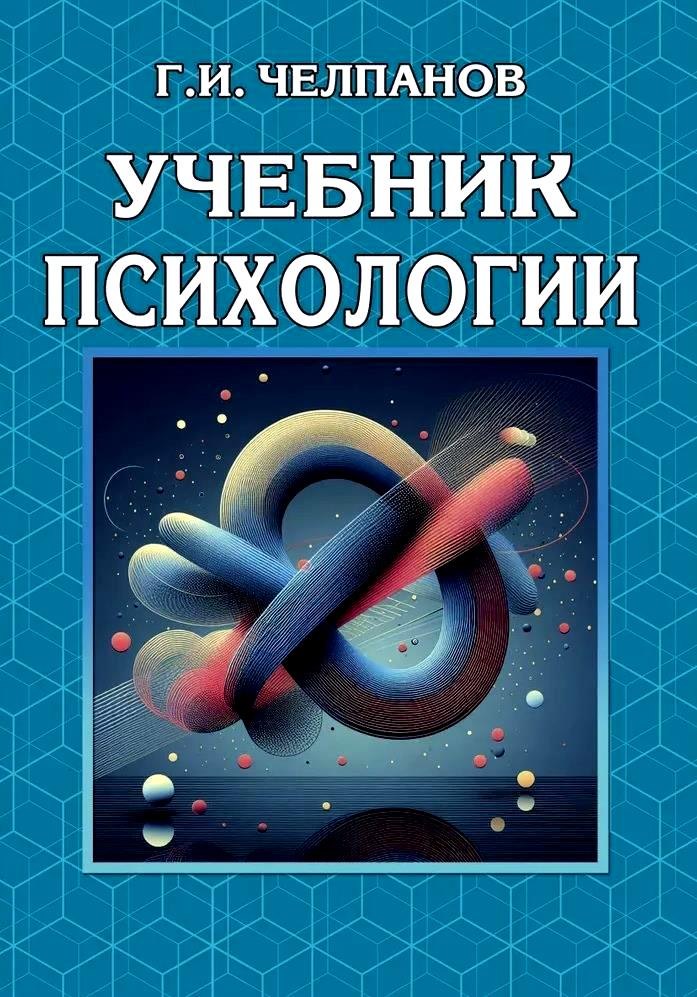 

Учебник психологии