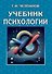 Учебник психологии - 0