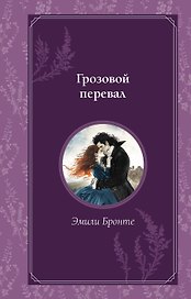Грозовой перевал