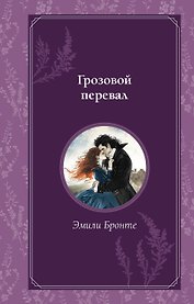 Грозовой перевал