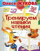Тренируем навыки чтения - 0