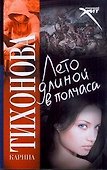 Лето длинной в полчаса - 0