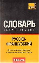 Русско-французский тематический словарь. 9000 слов