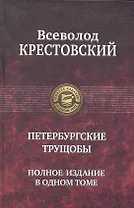 Петербургские трущобы. Полное издание в одном томе.