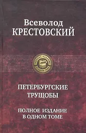Петербургские трущобы. Полное издание в одном томе.