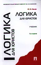 Логика для юристов: учебник / 5-е изд., перераб. и доп.