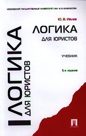 Логика для юристов: учебник / 5-е изд., перераб. и доп.