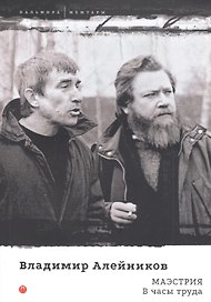 Маэстрия. В часы труда