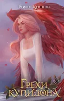 Грехи купидона (#3)