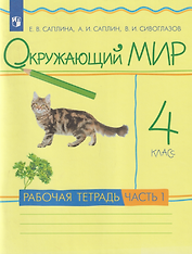 Окружающий мир: 4-й класс: рабочая тетрадь: в 2-х частях. Часть 1