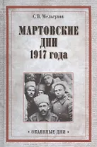 Мартовские дни 1917 года