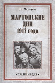 Мартовские дни 1917 года