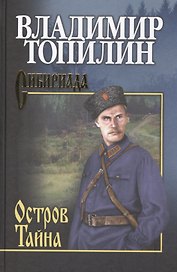 СИБ С/с Топилин Остров Тайна