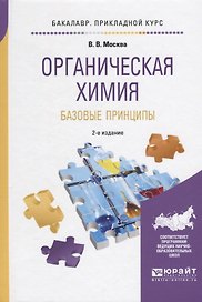 Органическая химия Базовые принципы (2 изд) (БакалаврПК) Москва
